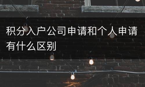 积分入户公司申请和个人申请有什么区别