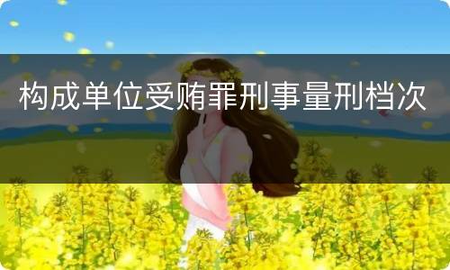 构成单位受贿罪刑事量刑档次