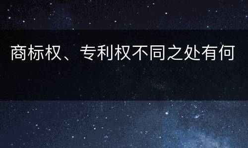 商标权、专利权不同之处有何