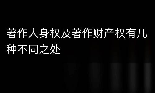 著作人身权及著作财产权有几种不同之处