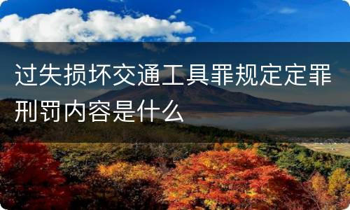 过失损坏交通工具罪规定定罪刑罚内容是什么
