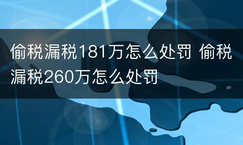 偷税漏税181万怎么处罚 偷税漏税260万怎么处罚