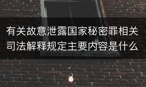 有关故意泄露国家秘密罪相关司法解释规定主要内容是什么