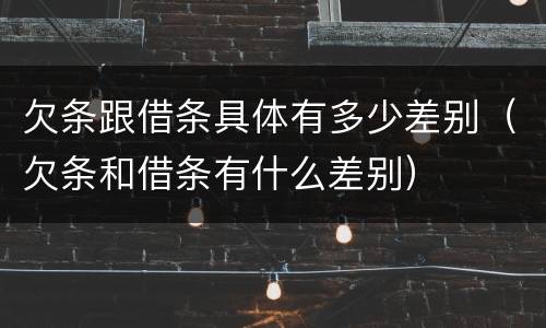欠条跟借条具体有多少差别（欠条和借条有什么差别）