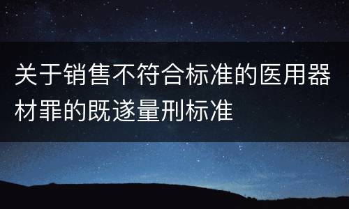 关于销售不符合标准的医用器材罪的既遂量刑标准