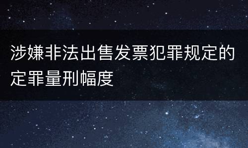 涉嫌非法出售发票犯罪规定的定罪量刑幅度