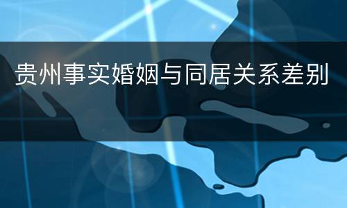 贵州事实婚姻与同居关系差别