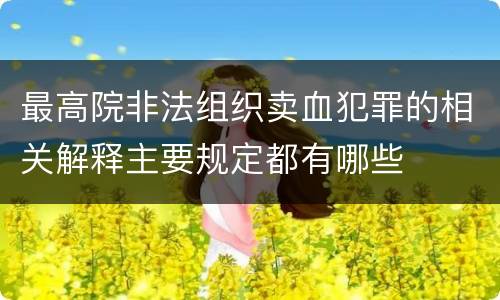 最高院非法组织卖血犯罪的相关解释主要规定都有哪些