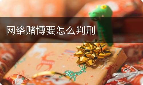 网络赌博要怎么判刑