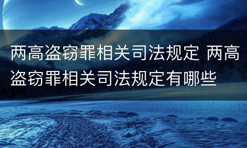 两高盗窃罪相关司法规定 两高盗窃罪相关司法规定有哪些