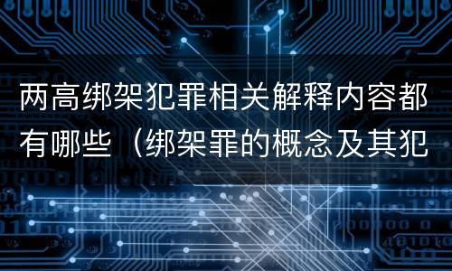 两高绑架犯罪相关解释内容都有哪些（绑架罪的概念及其犯罪构成）