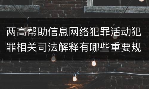 两高帮助信息网络犯罪活动犯罪相关司法解释有哪些重要规定