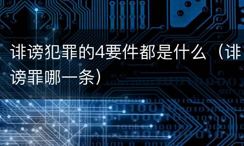 诽谤犯罪的4要件都是什么（诽谤罪哪一条）