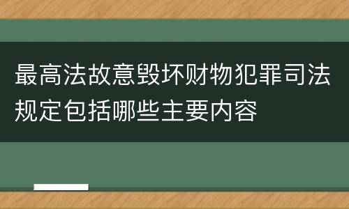 最高法故意毁坏财物犯罪司法规定包括哪些主要内容