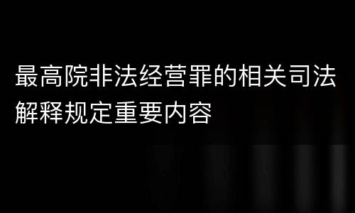最高院非法经营罪的相关司法解释规定重要内容