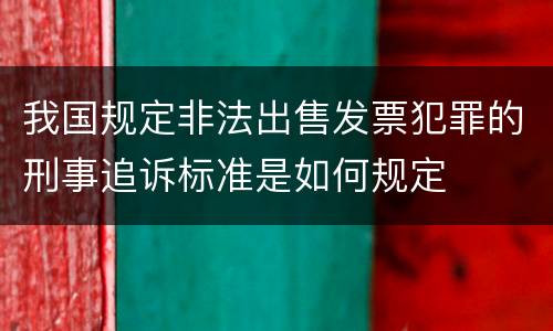 我国规定非法出售发票犯罪的刑事追诉标准是如何规定