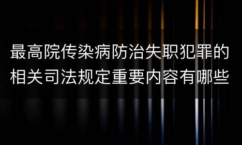最高院传染病防治失职犯罪的相关司法规定重要内容有哪些