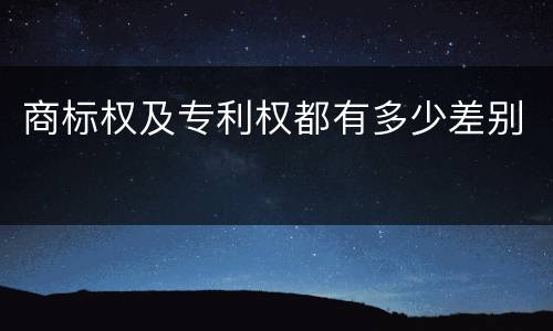 商标权及专利权都有多少差别