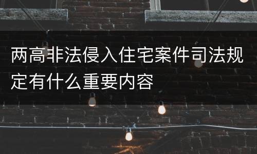两高非法侵入住宅案件司法规定有什么重要内容
