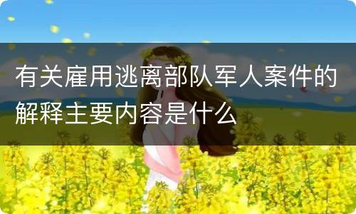 有关雇用逃离部队军人案件的解释主要内容是什么