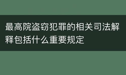 最高院盗窃犯罪的相关司法解释包括什么重要规定