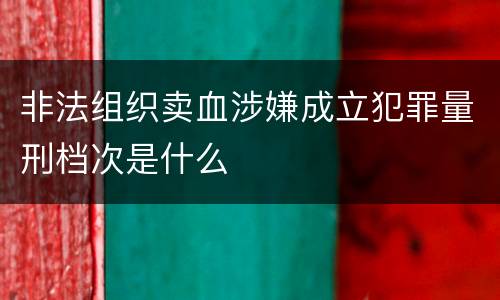 非法组织卖血涉嫌成立犯罪量刑档次是什么