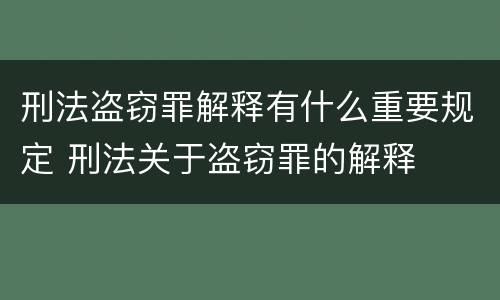 刑法盗窃罪解释有什么重要规定 刑法关于盗窃罪的解释