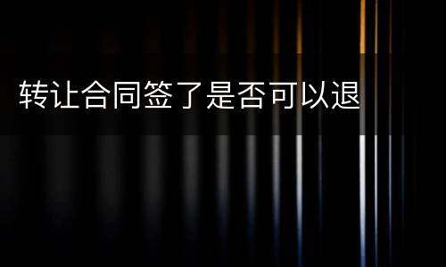 转让合同签了是否可以退