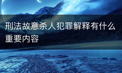 刑法故意杀人犯罪解释有什么重要内容