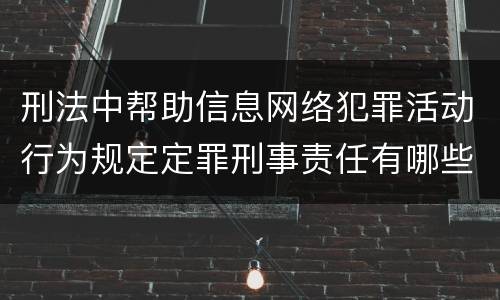 刑法中帮助信息网络犯罪活动行为规定定罪刑事责任有哪些