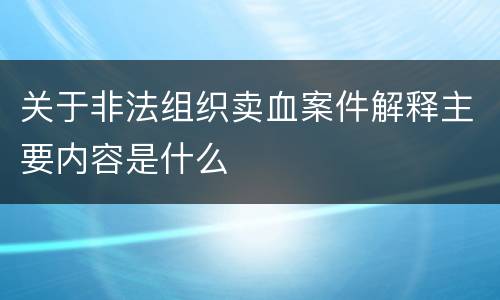 关于非法组织卖血案件解释主要内容是什么