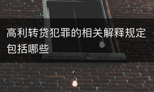 高利转贷犯罪的相关解释规定包括哪些