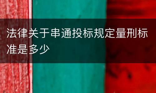 法律关于串通投标规定量刑标准是多少
