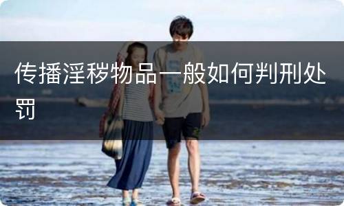 传播淫秽物品一般如何判刑处罚
