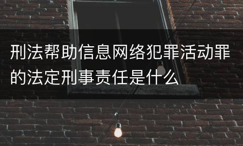 刑法帮助信息网络犯罪活动罪的法定刑事责任是什么