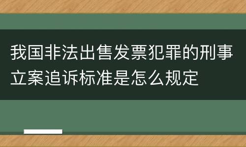 我国非法出售发票犯罪的刑事立案追诉标准是怎么规定