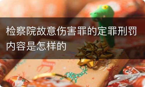 检察院故意伤害罪的定罪刑罚内容是怎样的