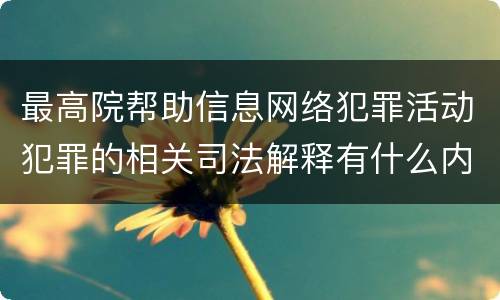 最高院帮助信息网络犯罪活动犯罪的相关司法解释有什么内容