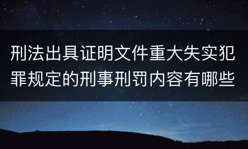 刑法出具证明文件重大失实犯罪规定的刑事刑罚内容有哪些