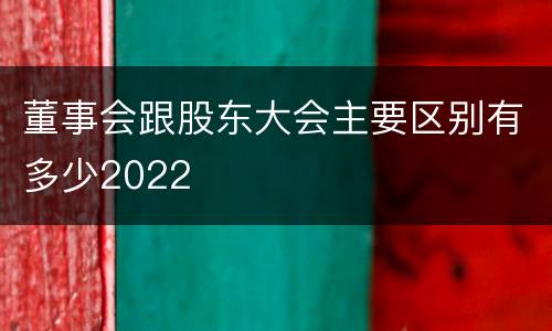 董事会跟股东大会主要区别有多少2022