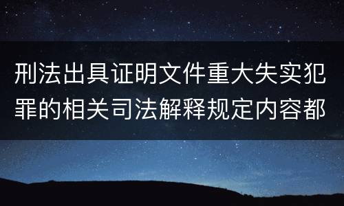 刑法出具证明文件重大失实犯罪的相关司法解释规定内容都有哪些