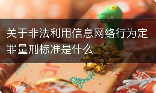 关于非法利用信息网络行为定罪量刑标准是什么