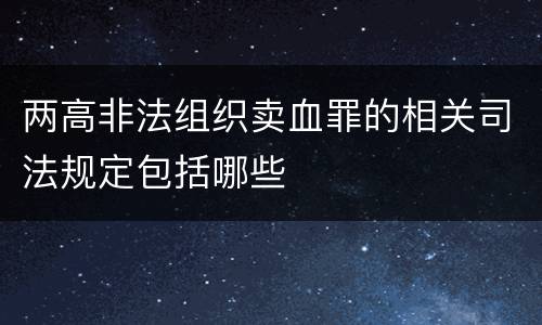 两高非法组织卖血罪的相关司法规定包括哪些