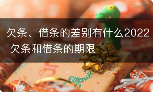 欠条、借条的差别有什么2022 欠条和借条的期限