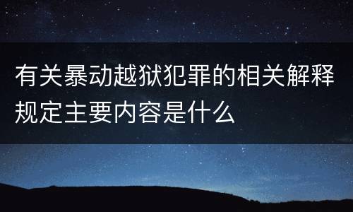有关暴动越狱犯罪的相关解释规定主要内容是什么