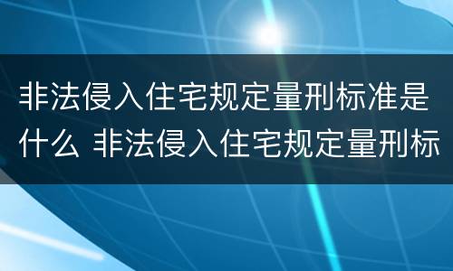非法侵入住宅规定量刑标准是什么 非法侵入住宅规定量刑标准是什么意思