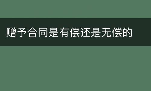 赠予合同是有偿还是无偿的