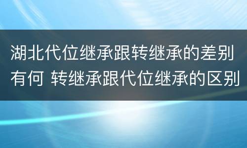 湖北代位继承跟转继承的差别有何 转继承跟代位继承的区别
