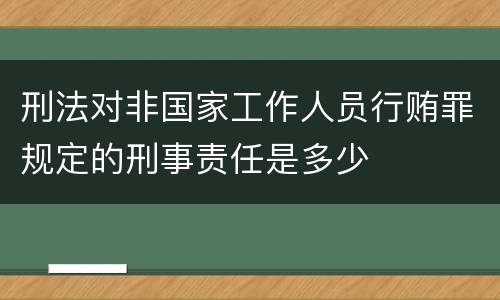 刑法对非国家工作人员行贿罪规定的刑事责任是多少