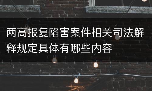 两高报复陷害案件相关司法解释规定具体有哪些内容